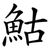 鮕