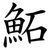 鮖