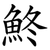 鮗