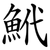鮘