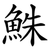 鮢