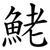 鮱