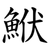 鮲