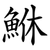 鮴