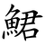 鮶