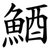 鯂