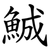 鯎