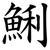 鯏
