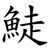 鯐