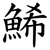 鯑