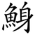 鯓
