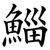 鯔