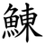 鯟