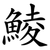 鯪