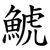 鯱