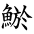 鯲