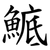 鯳