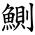 鰂