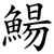 鰑