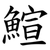 鰚
