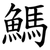鰢