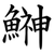鰰