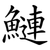 鰱