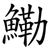 鰳