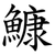 鱇