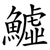 鱋