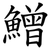 鱛