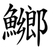 鱜
