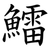 鱩