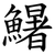 鱪