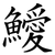 鱫