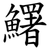 鱰