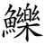 鱳