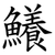 鱶