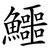 鱷