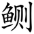 鲗