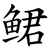鲪
