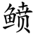 鲼