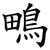 鴫