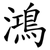 鴻