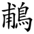 鵏