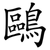 鷗