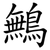 鷡