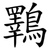 鸅