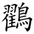 鸐