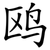 鸥